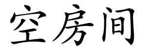 空房间的解释
