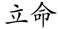 立命的解释