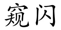 窥闪的解释