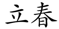 立春的解释