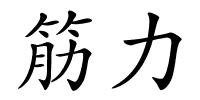 筋力的解释