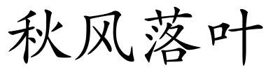 秋风落叶的解释
