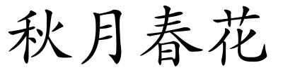 秋月春花的解释