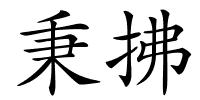 秉拂的解释