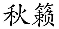 秋籁的解释