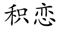 积恋的解释
