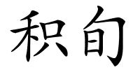 积旬的解释