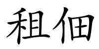 租佃的解释
