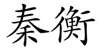 秦衡的解释