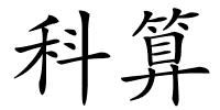 科算的解释