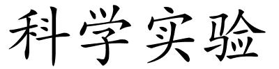科学实验的解释