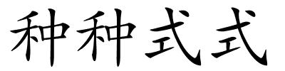 种种式式的解释
