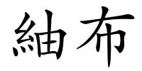 紬布的解释
