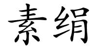 素绢的解释