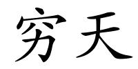 穷天的解释