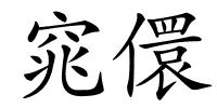 窕儇的解释