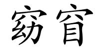 窈窅的解释