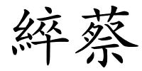 綷蔡的解释