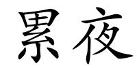 累夜的解释