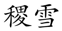 稷雪的解释