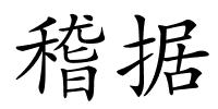 稽据的解释
