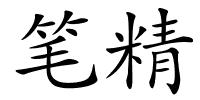 笔精的解释