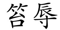 笞辱的解释
