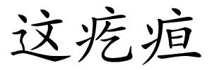 这疙疸的解释