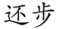 还步的解释