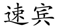 速宾的解释