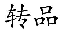 转品的解释