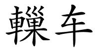 轈车的解释