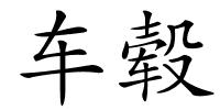 车毂的解释