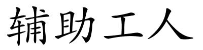 辅助工人的解释