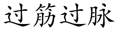 过筋过脉的解释