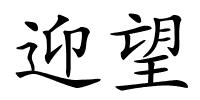 迎望的解释