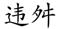 违舛的解释