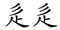 辵辵的解释