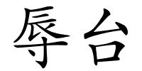 辱台的解释