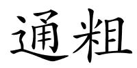 通粗的解释