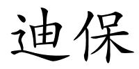 迪保的解释