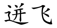 迸飞的解释