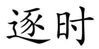 逐时的解释