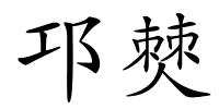 邛僰的解释