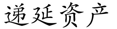 递延资产的解释