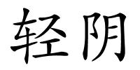 轻阴的解释