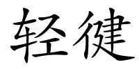 轻徤的解释