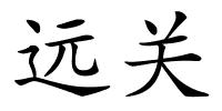远关的解释