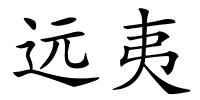 远夷的解释