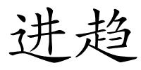 进趋的解释